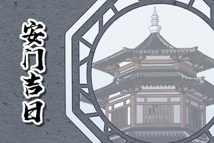 2033年07月18日安门好不好 宜安装入户门吉日查询