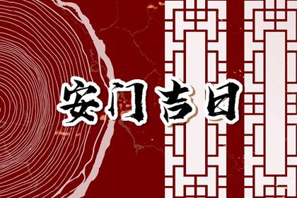 2033年09月03日是安门好日子吗 今日安装入户门好吗