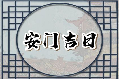 2033年农历八月初十是不是安门吉日 今日安装大门好吗