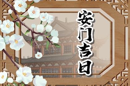 2033年08月19日安门黄道吉日 是装大门好日子吗