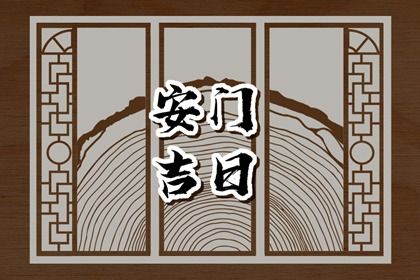 2033年08月17日安门好吗 今日装大门好吗