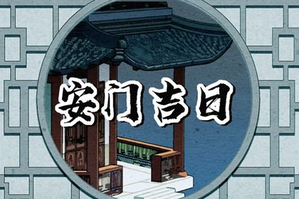 2033年农历五月廿九安门好吗 今日安装大门好吗
