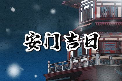 2033年农历七月廿三安门好不好 今日安装入户门好吗