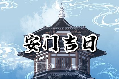 2033年07月20日是安门好日子吗 今日安门好不好