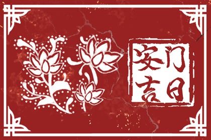 2033年农历六月十八安门好吗 今日安装大门好吗