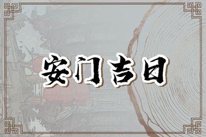 2033年农历九月初十是不是安门吉日 今日装大门好不好