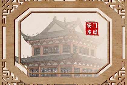 2033年09月20日是不是安门吉日 装大门吉利吗