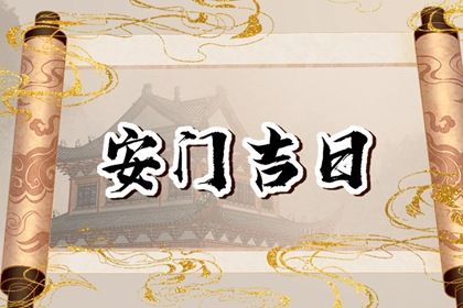 2033年08月17日安门好不好 是安装大门好日子吗
