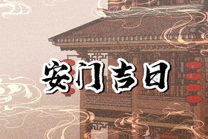 2033年09月07日安门吉日查询 安门吉利吗