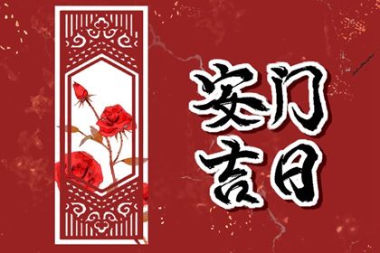 2033年农历五月初二安门日子如何 今日安装入户门好不好