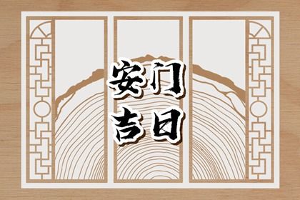 2033年09月07日安门日子如何 今日安装入户门好不好