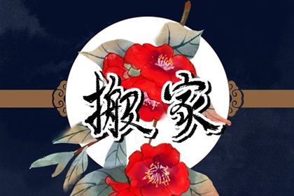 2026年农历七月初八搬家好吗 宜乔迁新居吉日查询