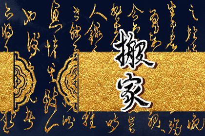2026年06月26日搬家吉日查询 乔迁新居吉利吗