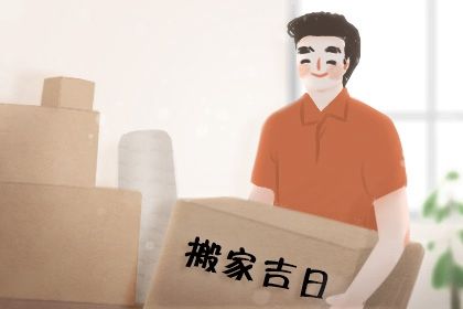 2026年08月01日搬家日子如何 今日乔迁搬新房好不好