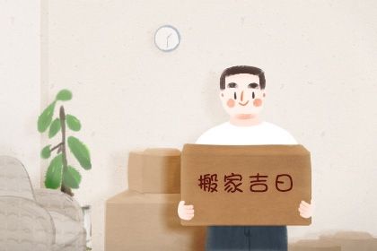 2026年农历五月十四搬家黄道吉日 今日乔迁搬新房好不好