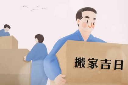 2026年农历八月初二是搬家好日子吗 是乔迁搬家好日子吗