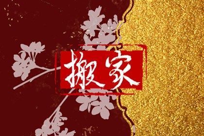 2026年09月10日搬家黄道吉日 今日搬家入宅好不好