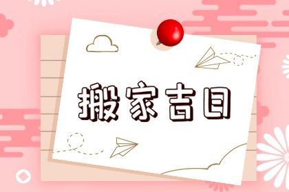2026年农历六月廿九是不是搬家吉日 今日搬家入伙好不好