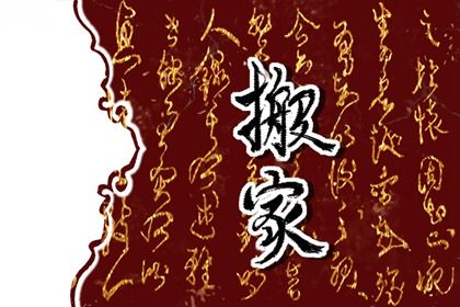 2026年05月06日搬家好吗 今日乔迁新房好吗