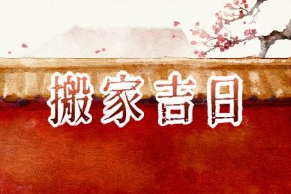 2026年农历七月初三是不是搬家吉日 乔迁搬新房吉利吗
