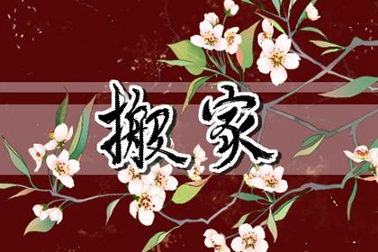 2026年08月12日搬家好吗 今日搬家入宅好不好