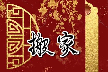 2026年农历六月十五是不是搬家吉日 今日乔迁搬新房好吗