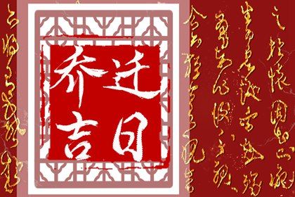 2026年农历五月十一搬家吉日查询 搬家入宅吉利吗