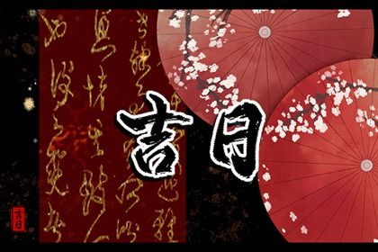 2026年农历三月廿一是搬家好日子吗 今日乔迁搬新房好不好