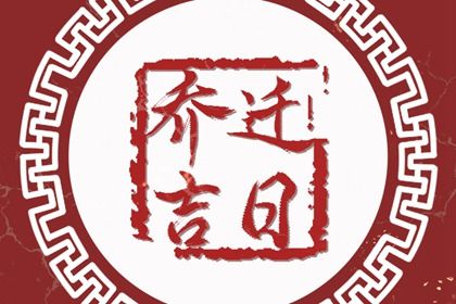 2026年08月12日是搬家好日子吗 今日乔迁新居好吗