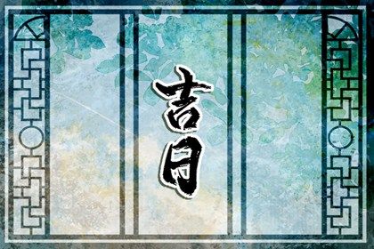 2026年农历七月初一是搬家好日子吗 乔迁新居吉利吗