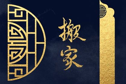 2026年07月27日搬家黄道吉日 今日乔迁搬新房好不好