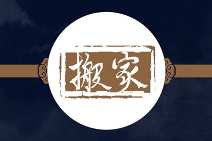 2026年农历六月十四搬家好不好 搬家入伙吉利吗