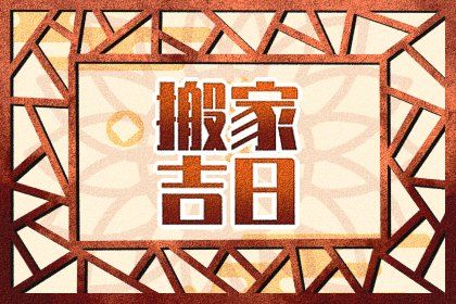 2026年农历六月十三是不是搬家吉日 今日乔迁新居好吗