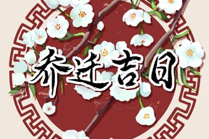2026年农历四月十三搬家吉日查询 今日搬家入伙好吗