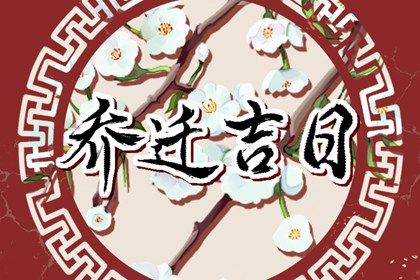 2026年07月22日搬家好吗 是乔迁搬家好日子吗