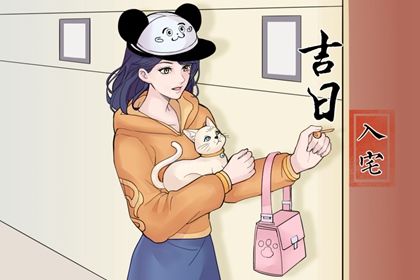 2026年08月28日是不是搬家吉日 今日搬家入伙好吗