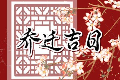 2026年06月24日搬家好吗 今日乔迁搬新房好不好