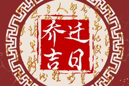 2026年农历六月十三是不是搬家吉日 今日乔迁搬家好不好