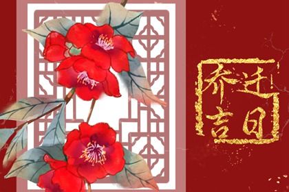 2026年07月27日搬家黄道吉日 宜乔迁新房吉日查询