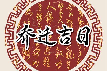 2026年05月09日搬家好不好 是乔迁搬家好日子吗