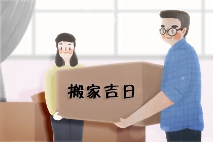 2026年07月23日搬家好吗 乔迁搬新房吉利吗