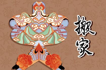 2026年农历六月初八搬家日子如何 乔迁搬家吉利吗