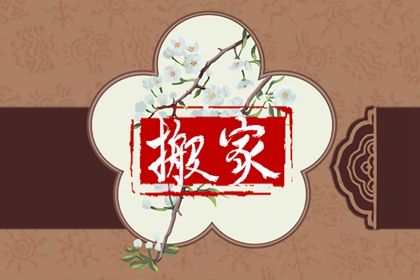 2026年06月07日搬家好吗 今日乔迁新房好不好