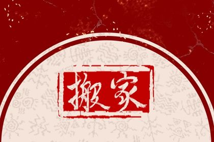 2026年07月25日是搬家好日子吗 今日乔迁搬家好吗