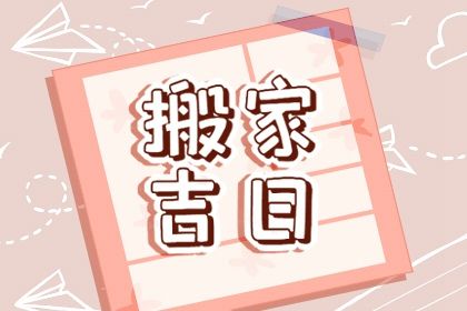 2026年06月09日是不是搬家吉日 乔迁搬家吉利吗