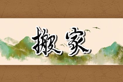 2026年农历四月十一是不是搬家吉日 搬家入伙吉利吗