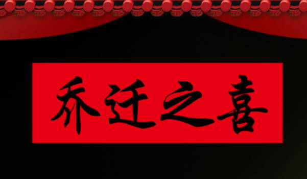 2026年农历三月廿七搬家好吗 今日搬家入伙好吗