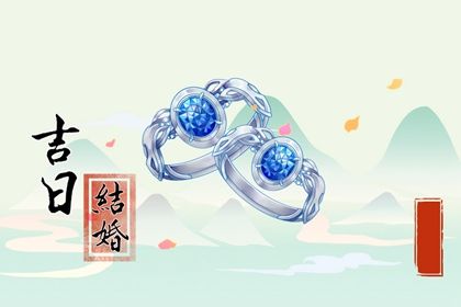 2033年08月20日是不是订婚吉日 是提亲好日子吗