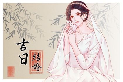 2033年08月27日订婚吉日查询 今日定下亲事好不好