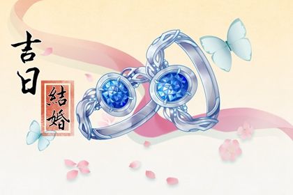 2033年08月26日订婚日子如何 是订婚结婚好日子吗